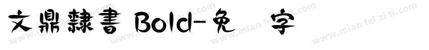 文鼎隸書 Bold字体转换